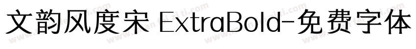 文韵风度宋 ExtraBold字体转换